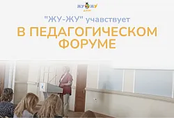 "ЖУ-ЖУ" учавствует в педагогическом форуме