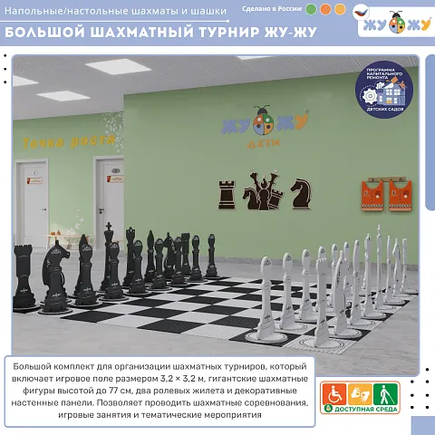Комплект "Большой шахматный турнир Жу-Жу"