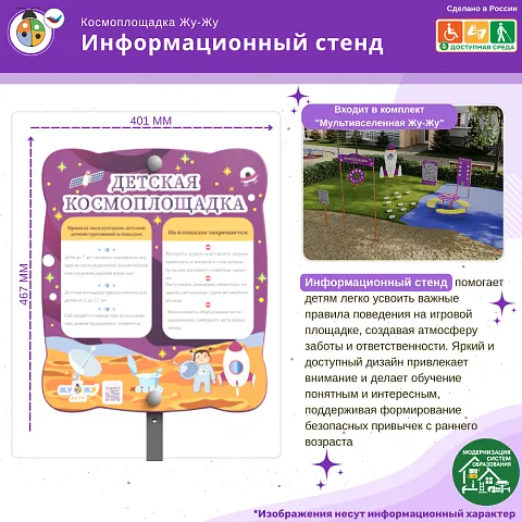 Космоплощадка Жу-Жу: информационный стенд
