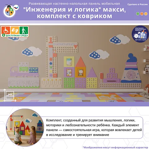 Развивающая настенно-напольная панель мобильная "Инженерия и логика" макси, комплект с ковриком