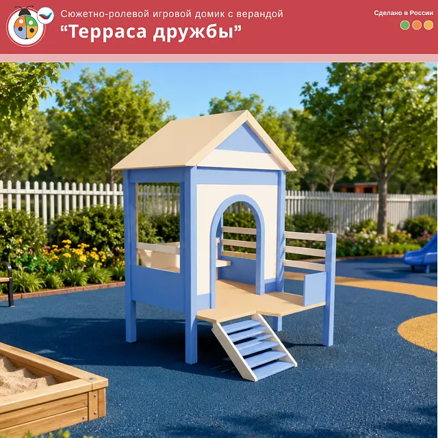 Сюжетно-ролевой игровой домик с верандой “Терраса дружбы” 