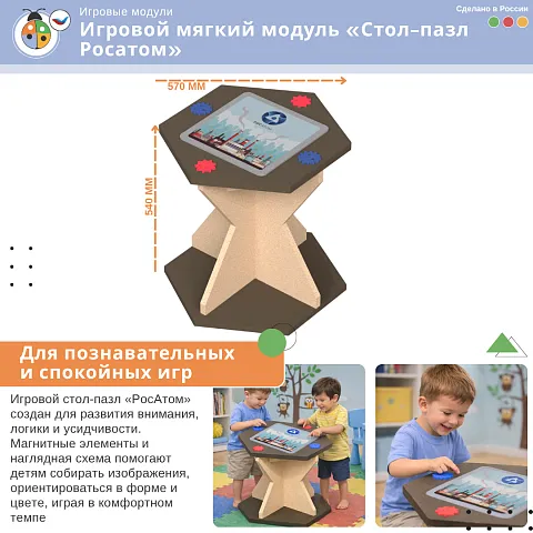 Игровой мягкий модуль «Стол-пазл Росатом»