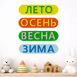 Элемент настенной панели "Название времени года 4 шт", мягкий полимер