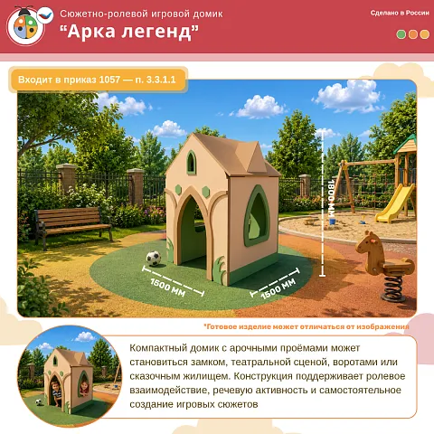 Сюжетно-ролевой игровой домик “Арка легенд” 