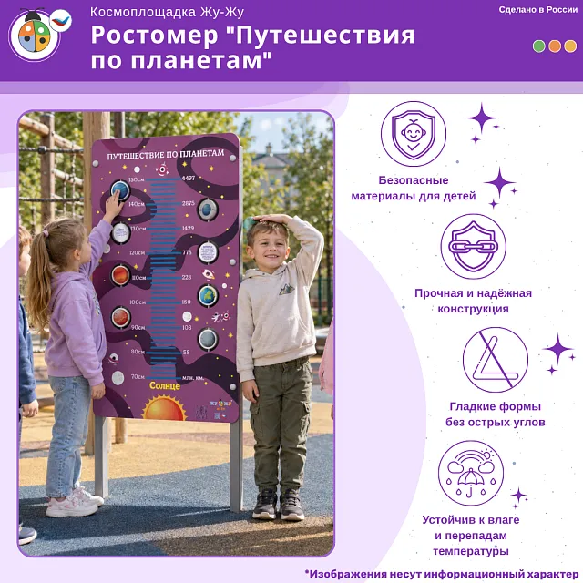 Космоплощадка Жу-Жу: ростомер "Путешествия по планетам"