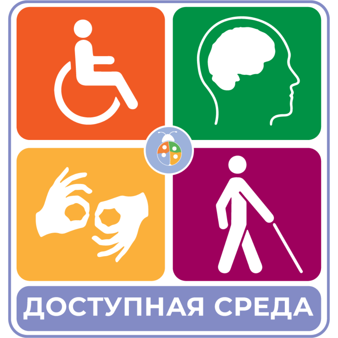 Доступная среда