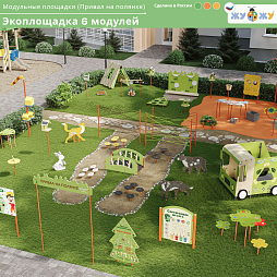 Экоплощадка 6 модулей